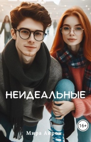 Неидеальные