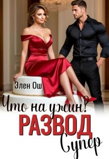 Что на ужин? Развод. Супер!