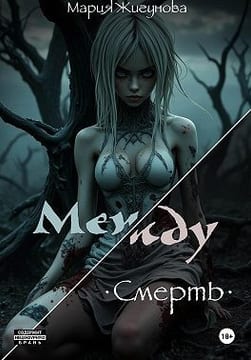 Между. Смерть