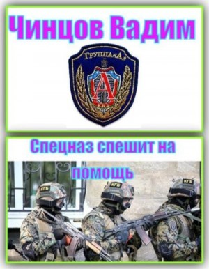 Спецназ спешит на помощь