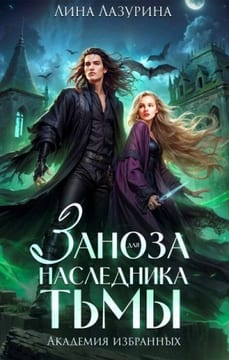 Заноза для наследника Тьмы
