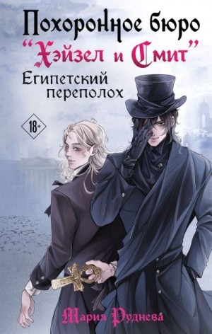 Египетский переполох