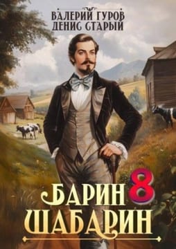 Барин-Шабарин 8