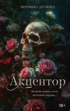 Акцентор