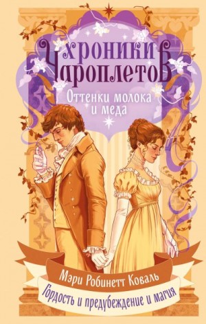 Оттенки молока и меда