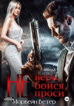 Не верь, не бойся, не проси 4