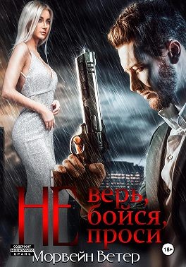 Не верь, не бойся, не проси 5