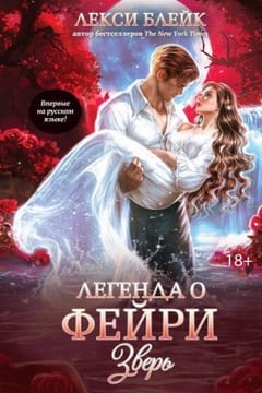 Легенда о Фейри. Зверь