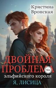 Двойная проблема эльфийского короля. Том 3. Революция в сумрачном королевстве