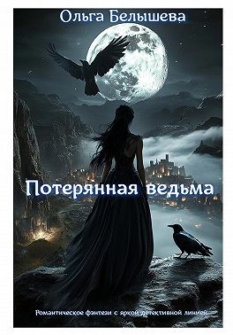 Потерянная ведьма