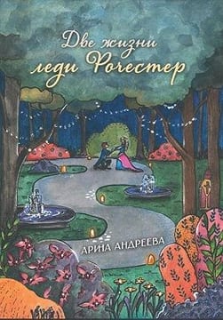 Две жизни леди Рочестер