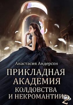 Прикладная академия колдовства и некромантии 2