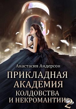 Прикладная академия колдовства и некромантии 2