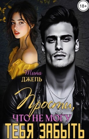Прости, что не могу тебя забыть - 1