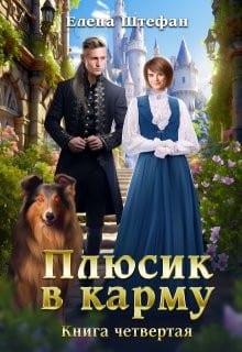 Плюсик в карму. Книга четвертая