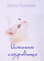 Истинное сокровище