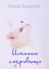 Истинное сокровище