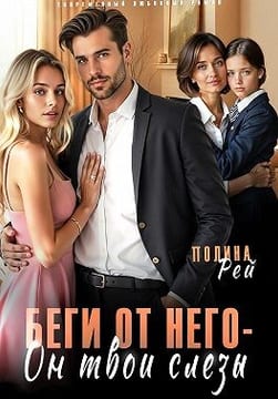 Беги от него – он твои слёзы