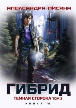 Темная сторона. Том 2