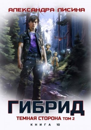 Темная сторона. Том 2
