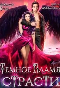 Темное пламя страсти