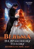 Ведьма на драконову голову. Женись на мне, маг!