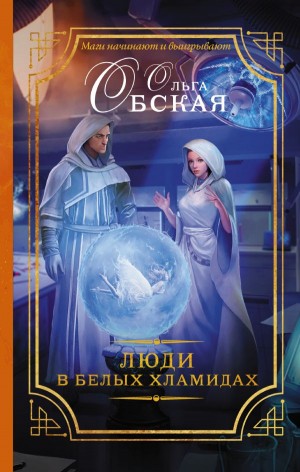 Люди в белых хламидах, или Факультет Ментальной Медицины