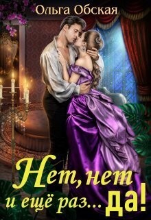 Нет, нет и ещё раз... да!