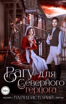 Рагу для северного герцога