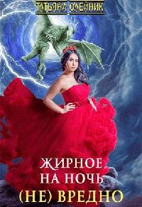 Жирное на ночь (не) вредно