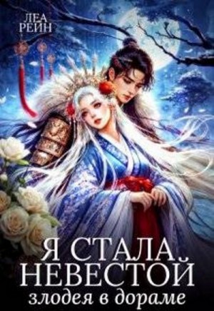 Я стала невестой злодея в дораме