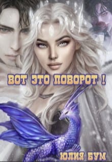 Вот это поворот!