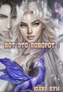 Вот это поворот!
