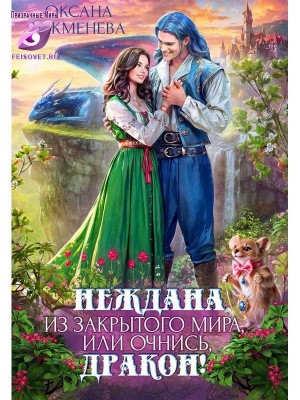 Неждана из закрытого мира, или Очнись, дракон!