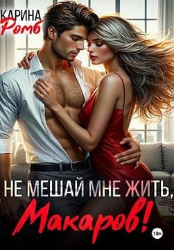 Не мешай мне жить, Макаров!