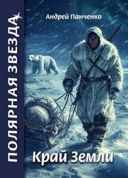 Край Земли