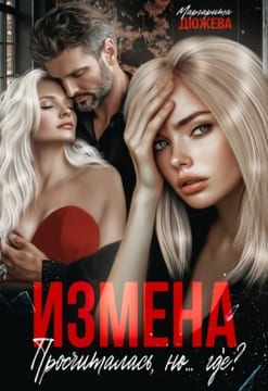 Измена. Просчиталась, но... где?
