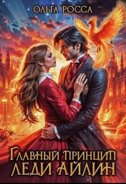 Главный принцип леди Айлин