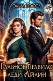 Главное правило леди Айлин