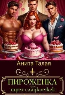 Пироженка для трех сладкоежек