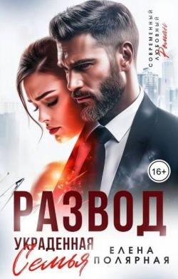 Развод. Украденная семья