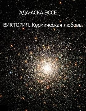 ВИКТОРИЯ. Космическая любовь
