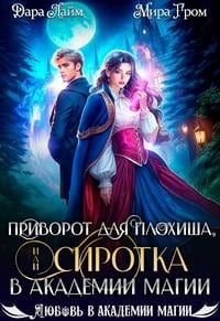 Приворот для плохиша, или Сиротка в академии магии