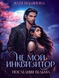 Не мой инквизитор.
