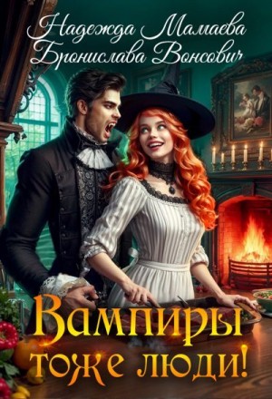 Вампиры тоже люди!