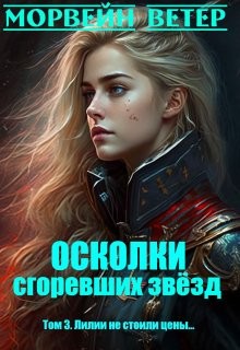 Осколки сгоревших звёзд. 3. Лилии не стоили цены...