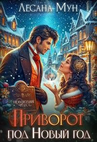 Приворот под Новый год