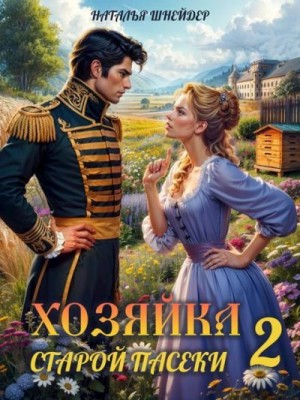 Хозяйка старой пасеки 2