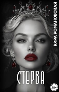 Стерва