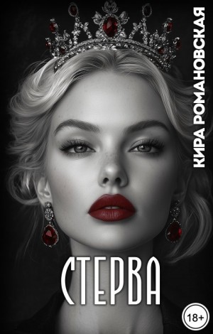 Стерва